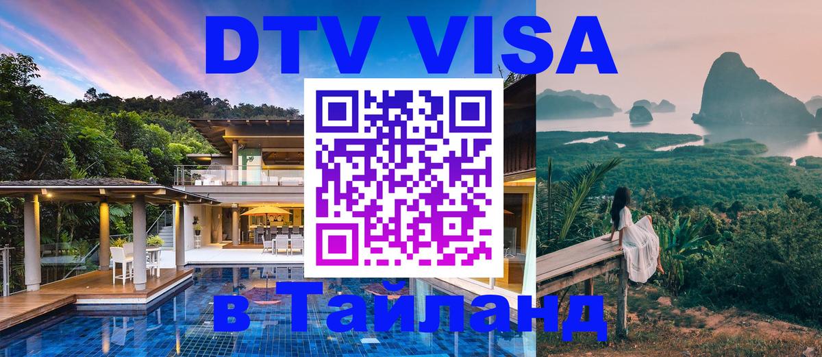 Destination Thailand Visa (DTV виза) 